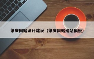 新沂肇庆网站设计建设（肇庆网站建站模板）