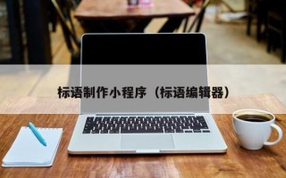新沂标语制作小程序（标语编辑器）