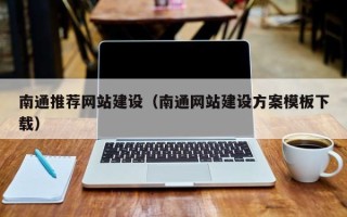 新沂南通推荐网站建设（南通网站建设方案模板下载）