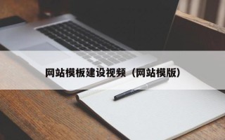 新沂网站模板建设视频（网站模版）