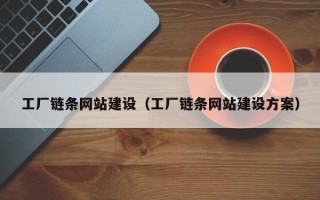 新沂工厂链条网站建设（工厂链条网站建设方案）