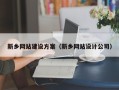 新沂新乡网站建设方案（新乡网站设计公司）