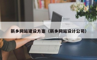 新沂新乡网站建设方案（新乡网站设计公司）