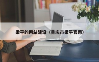 新沂梁平的网站建设（重庆市梁平官网）