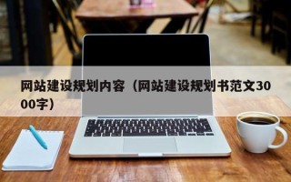 新沂网站建设规划内容（网站建设规划书范文3000字）