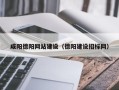 新沂咸阳德阳网站建设（德阳建设招标网）
