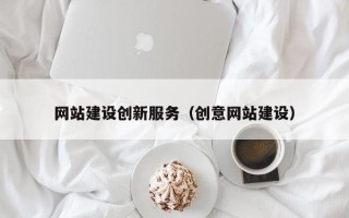 新沂网站建设创新服务（创意网站建设）