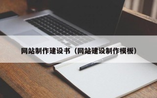 新沂网站制作建设书（网站建设制作模板）