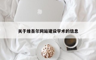 新沂关于维吾尔网站建设学术的信息