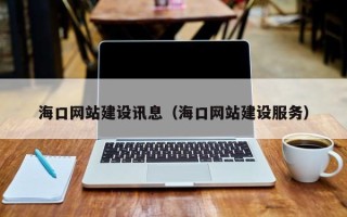 新沂海口网站建设讯息（海口网站建设服务）
