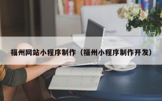 新沂福州网站小程序制作（福州小程序制作开发）