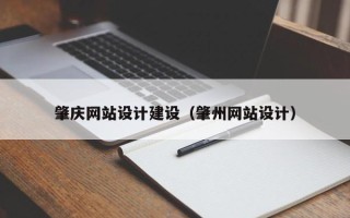 新沂肇庆网站设计建设（肇州网站设计）