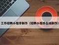 新沂工作招聘小程序制作（招聘小程序在线制作）