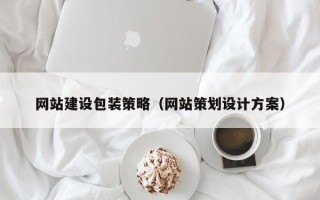 新沂网站建设包装策略（网站策划设计方案）