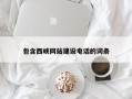 新沂包含西峡网站建设电话的词条