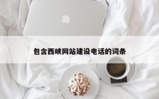 新沂包含西峡网站建设电话的词条