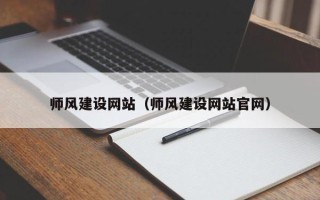 新沂师风建设网站（师风建设网站官网）