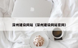 新沂深州建设网站（深州建设网站官网）