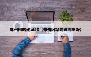 新沂郑州网站建设58（郑州网站建设哪里好）