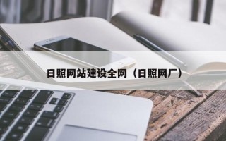 新沂日照网站建设全网（日照网厂）