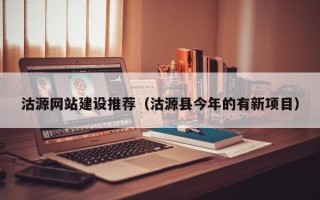 新沂沽源网站建设推荐（沽源县今年的有新项目）