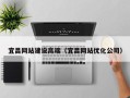 新沂宜昌网站建设高端（宜昌网站优化公司）