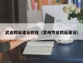 新沂武进网站建设教程（常州专业网站建设）