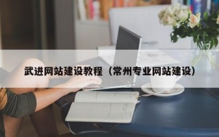 新沂武进网站建设教程（常州专业网站建设）