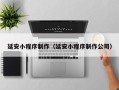 新沂延安小程序制作（延安小程序制作公司）