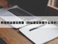 新沂教程网站建设需要（网站建设需要什么技术）