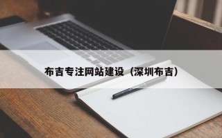 新沂布吉专注网站建设（深圳布吉）