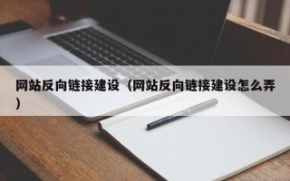 新沂网站反向链接建设（网站反向链接建设怎么弄）