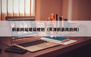 新沂蓟县网站建设规划（天津蓟县政府网）