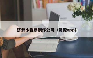 新沂济源小程序制作公司（济源app）